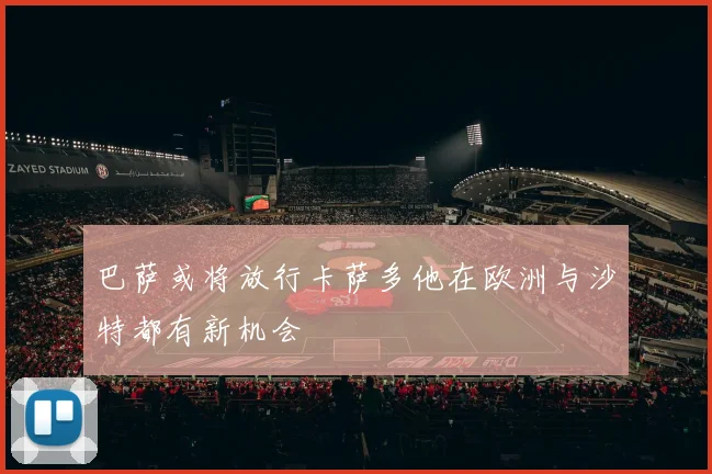 巴萨或将放行卡萨多他在欧洲与沙特都有新机会