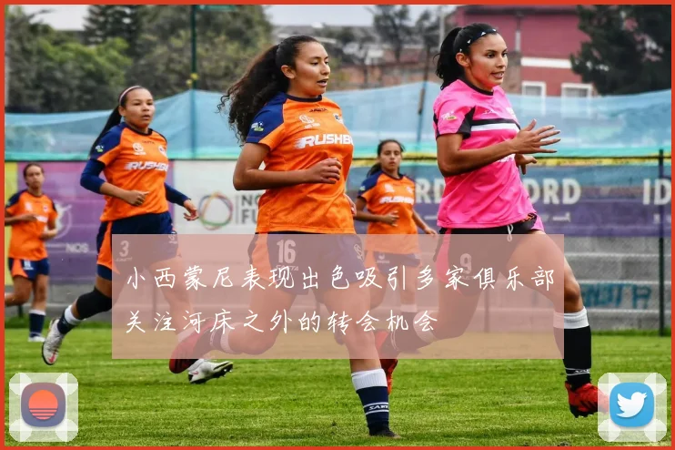 小西蒙尼表现出色吸引多家俱乐部关注河床之外的转会机会