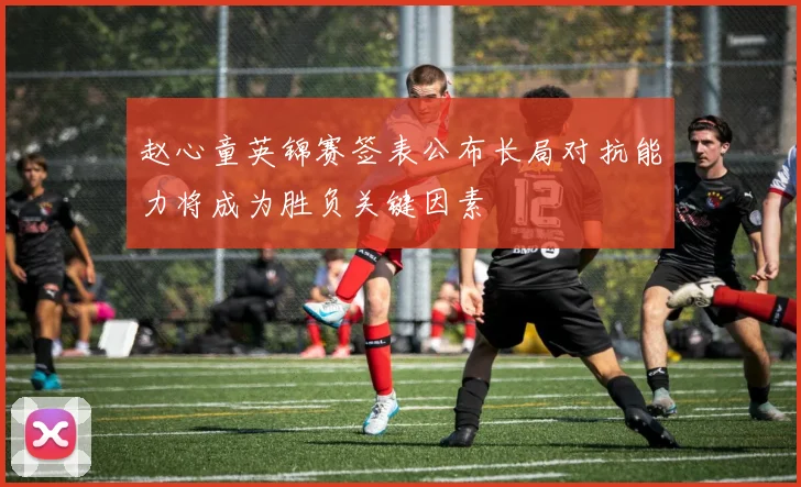 赵心童英锦赛签表公布长局对抗能力将成为胜负关键因素