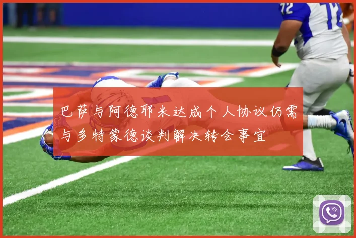 巴萨与阿德耶米达成个人协议仍需与多特蒙德谈判解决转会事宜