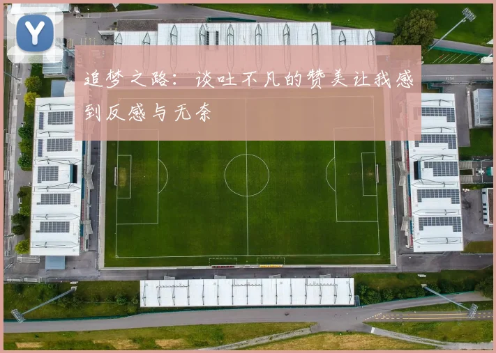 追梦之路：谈吐不凡的赞美让我感到反感与无奈